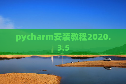 pycharm安装教程2020.3.5
